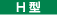 H型