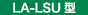 LA-LSU型